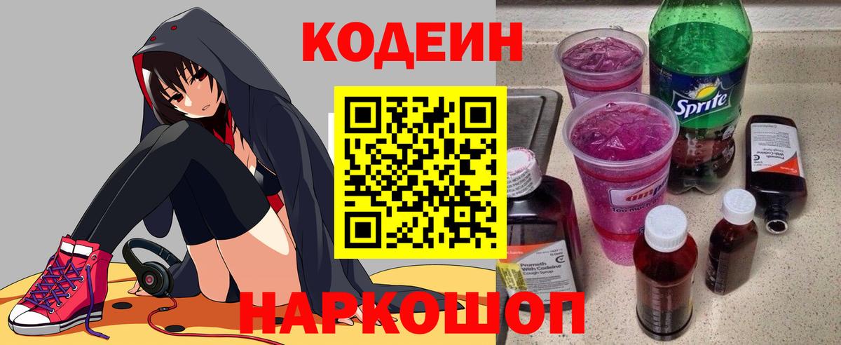 Кодеиновый сироп Lean напиток Lean (лин)  Вход с VPN  Пенза  Codein Purple Drank 